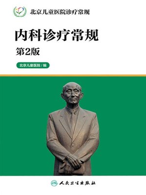 cover image of 北京儿童医院诊疗常规